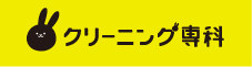 クリーニング専科